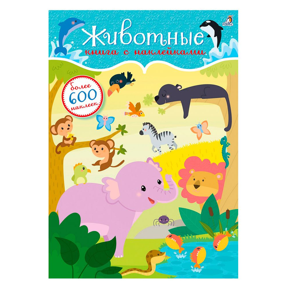 Книга "600 наклеек. Животные"
