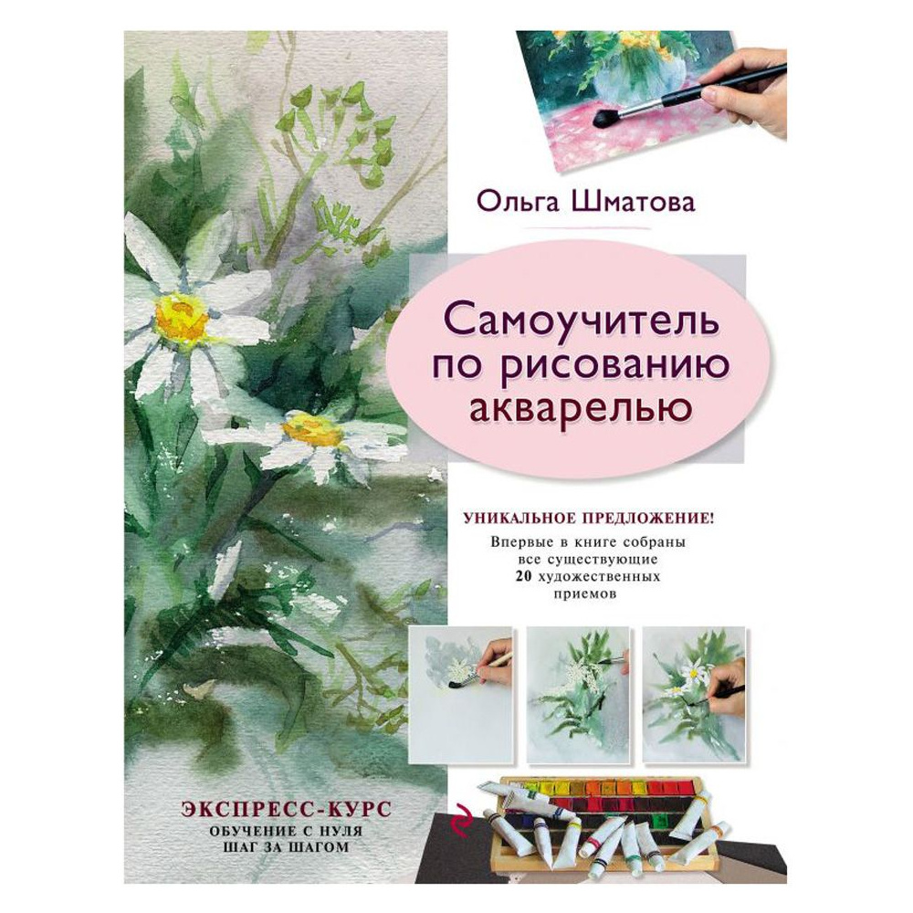 Книга "Самоучитель по рисованию акварелью", Ольга Шматова
