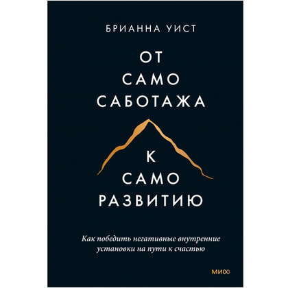 Книга "От самосаботажа к саморазвитию", Брианна Уист