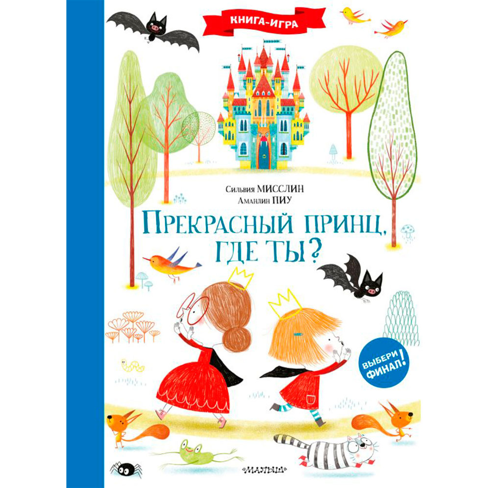 Книга "Прекрасный принц, где ты?", Мисслин С., Пиу А.