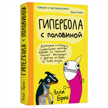 Книга "Гипербола с половиной", Элли Брош