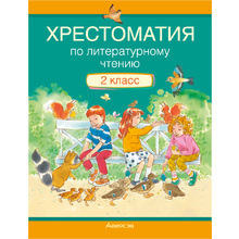 Литературное чтение. 2 класс. Хрестоматия. Внеклассное чтение (для школ с русским языком обучения), Кузнецова Л.Ф., Аверсэв