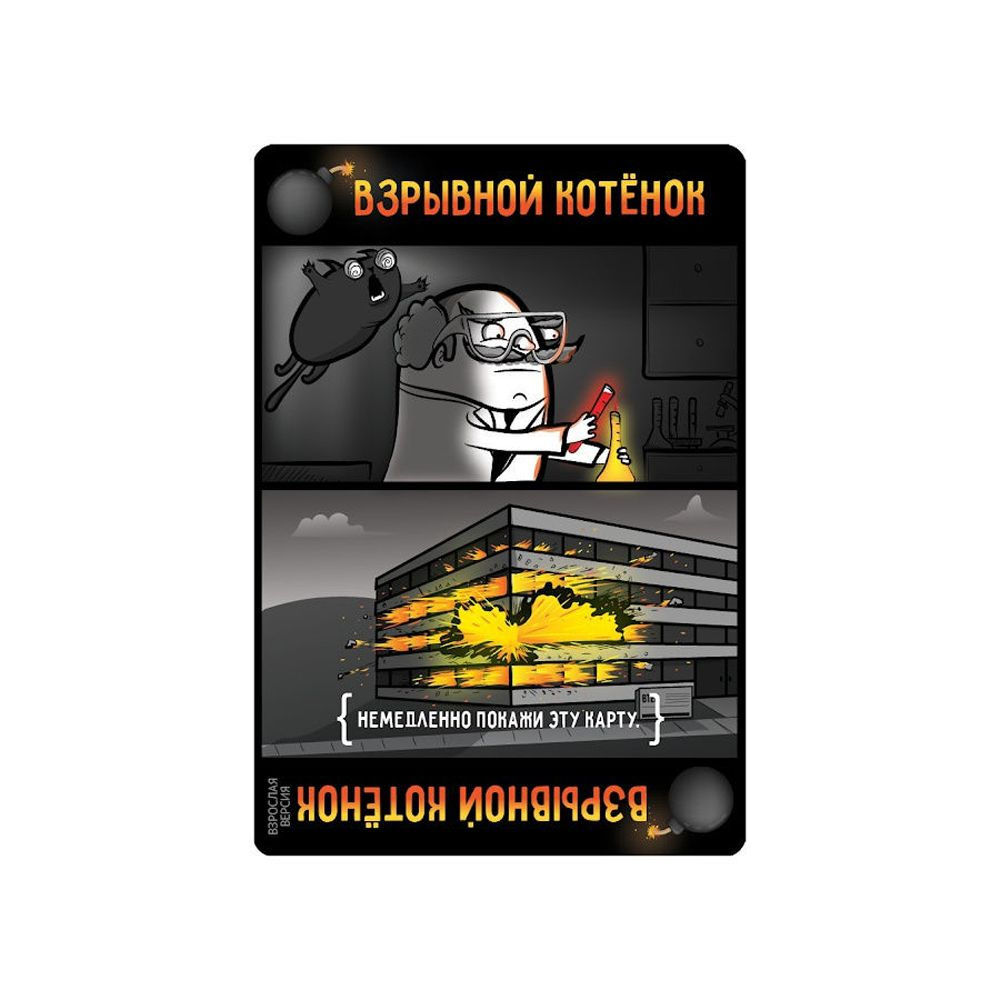 Игра настольная "Взрывные котята 18+" - 8