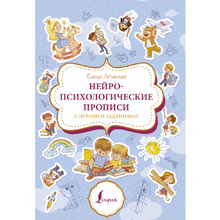 Пропись "Нейропсихологические прописи с играми и заданиями", Ксения Литинская