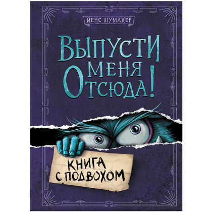 Книга "Выпусти меня отсюда! Книга с подвохом" Йенс Шумахер /Шумахер Й.