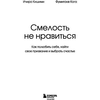 Книга "Смелость не нравиться. Как полюбить себя, найти свое призвание и выбрать счастье", Ичиро Кишими, Фумитаке Кога - 3