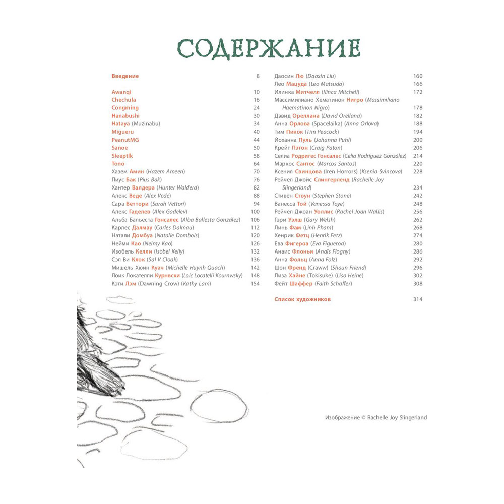 Книга "От идеи до скетча: Сторителлинг. Советы и лайфхаки 50 профессиональных художников жанра" - 6