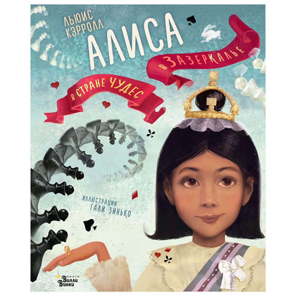 Книга "Алиса в Стране чудес. Алиса в Зазеркалье" (иллюст. Г. Зинько), Льюис Кэрролл