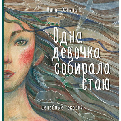 Книга "Одна девочка собирала стаю", Анна Фенина