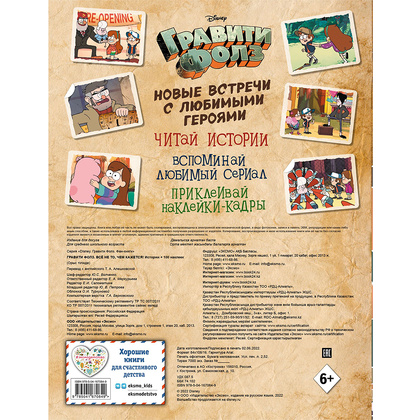 Книга "Гравити Фолз. Все не то, чем кажется. Альбом 100 наклеек" - 4