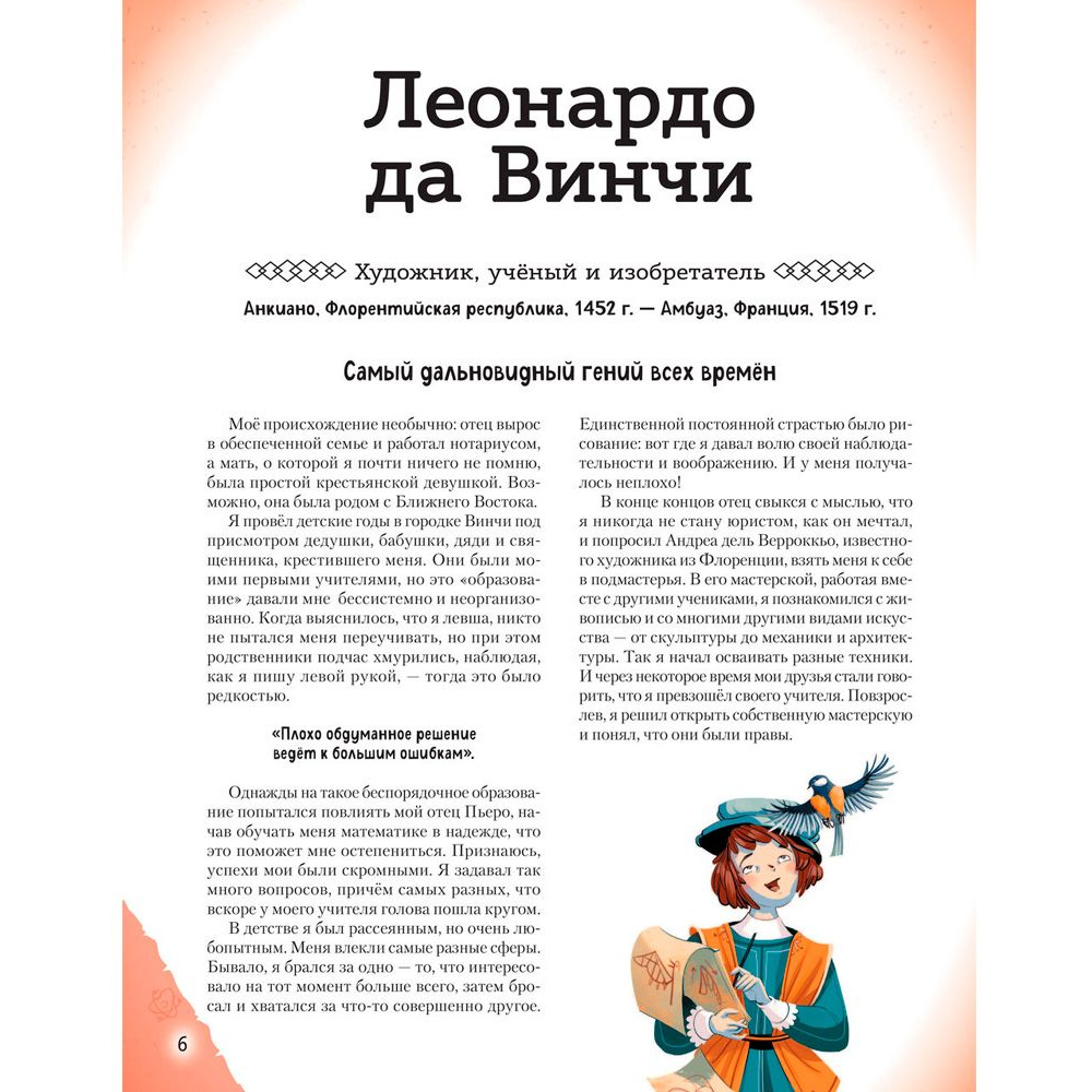 Книга "20 великих людей, изменивших мир", Чони К., Оливьери Я., Трояно Р. - 6