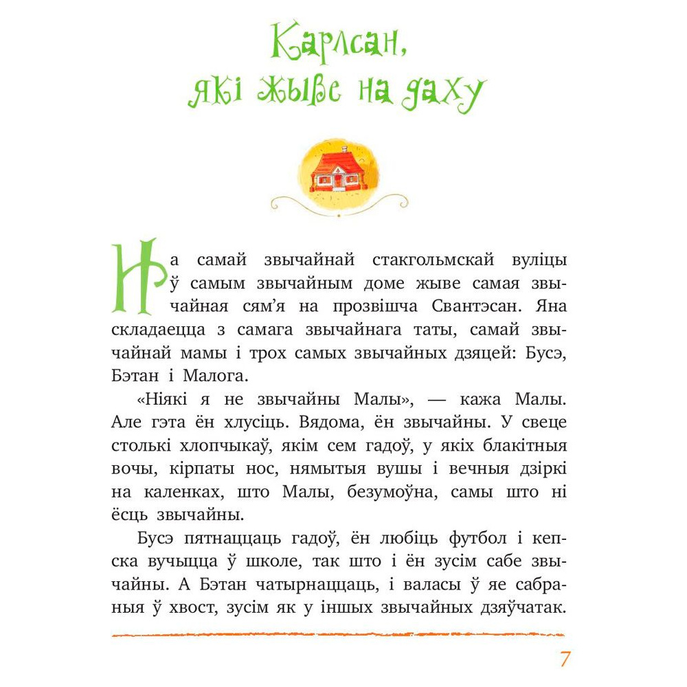 Книга "Малы i Карлсан, якi жыве на даху", Астрыд Лiндгрэн - 3