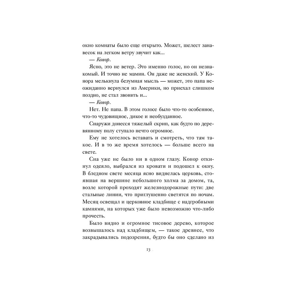 Книга "Голос монстра", Патрик Несс - 10