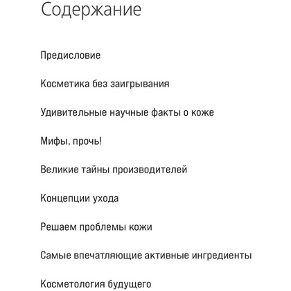 Книга "Бьюти на всю голову. Все, что нужно знать о современном уходе, инновациях в косметике и уловках индустрии красоты", Дмитрий Стоф - 2