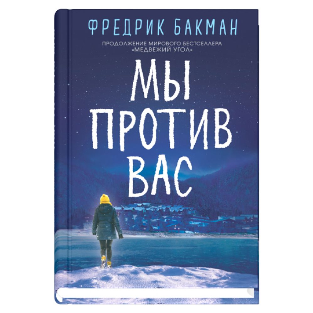 Книга "Мы против вас", Фредерик Бакман