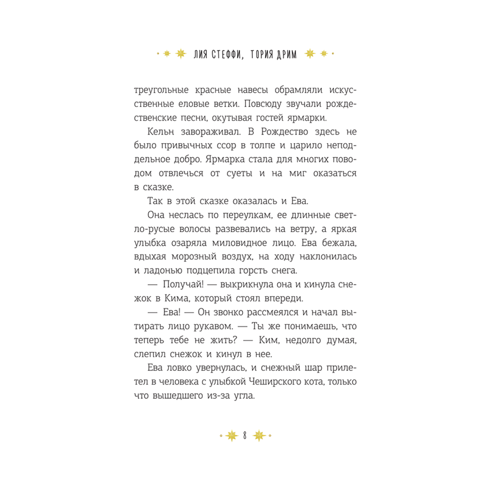 Книга "Кёльн: Ярмарка чудес", Лия Стеффи, Тория Дрим - 9