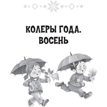 Лiтаратурнае чытанне. 2 клас. Хрэстаматыя. Пазакласнае чытанне (для школ с русским языком обучения), Кузняцова Л.Ф., Антонава Н.У., Аверсэв - 2
