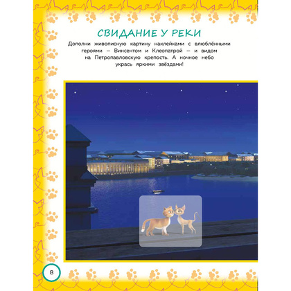 Книга "Коты Эрмитажа. Игры и лабиринты (с наклейками)" - 9