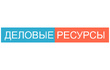 Деловые ресурсы