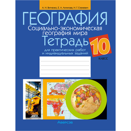 География. 10 класс. Тетрадь для практических работ и индивидуальных заданий,  Витченко А.Н., Аверсэв