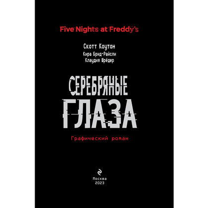 Книга "ФНАФ Серебряные глаза. Графический роман (#1)", Скотт Коутон, Кира Брид-Райсли, Клаудия Шрёдер - 3