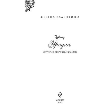 Книга "Урсула. История морской ведьмы", Серена Валентино - 3