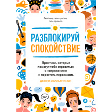 Книга "Разблокируй спокойствие. Практики, которые помогут тебе справиться с напряжением и перестать пережив", Баттистин Дж.