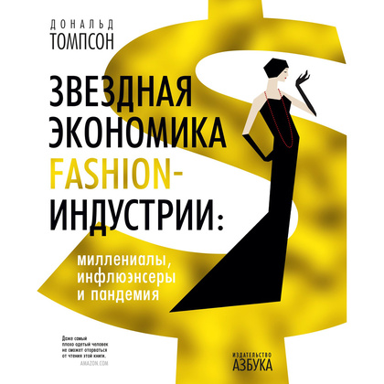 Книга "Звездная экономика fashion-индустрии: миллениалы, инфлюэнсеры и пандемия", Дональд Томпсон