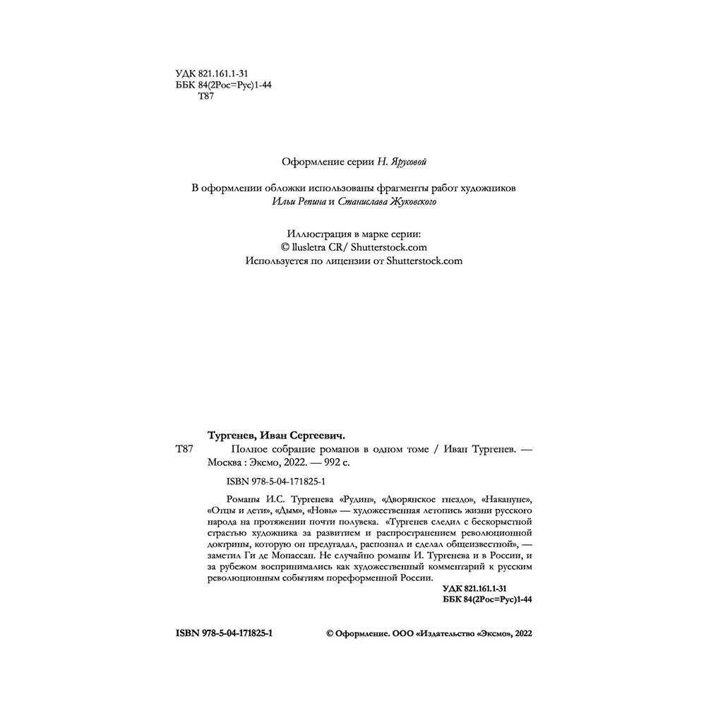 Книга "Полное собрание романов в одном томе", Иван Тургенев - 3