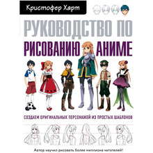 Книга "Руководство по рисованию аниме", Кристофер Харт