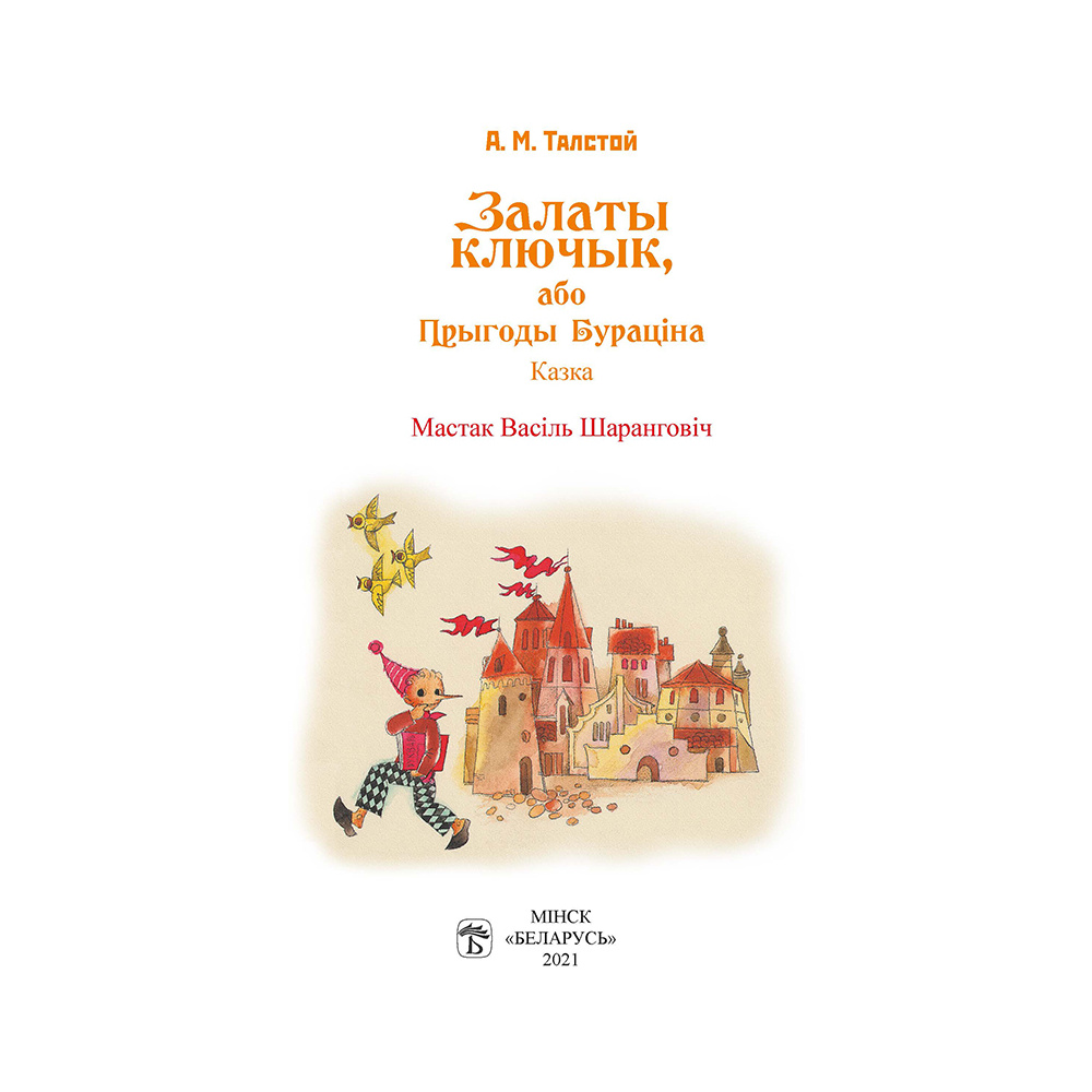Книга "Залаты ключык, або прыгоды Бураціна", Аляксей Талстой - 3
