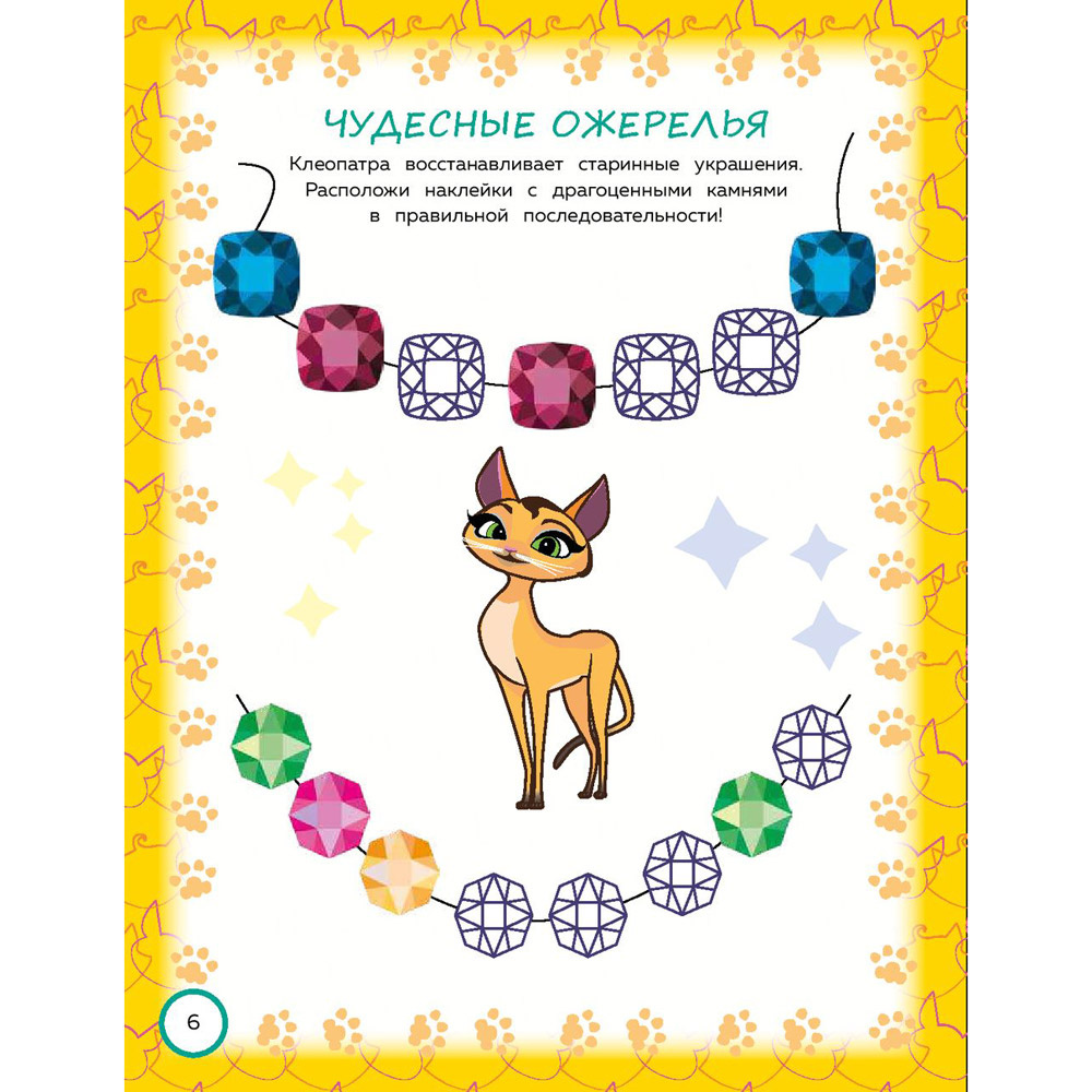 Книга "Коты Эрмитажа. Игры и лабиринты (с наклейками)" - 7