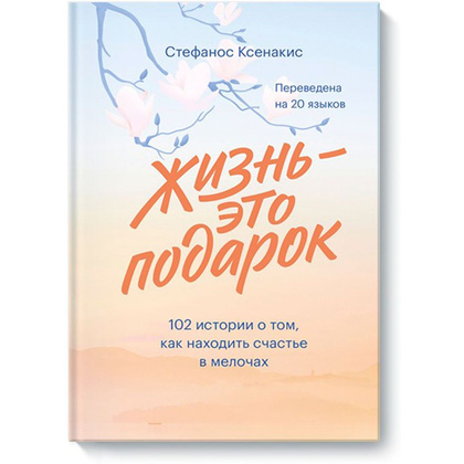 Книга "Жизнь - это подарок. 102 истории о том, как находить счастье в мелочах", Стефанос Ксенакис