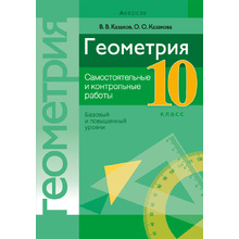 Геометрия. 10 класс. Самостоятельные и контрольные работы (базовый и повышенный уровни), Казаков В.В., Аверсэв