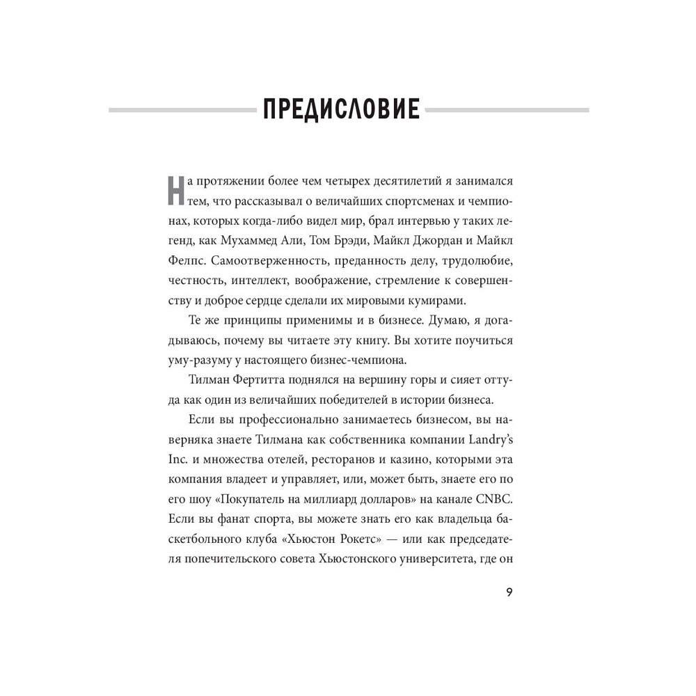 Книга "Заткнись и слушай! Суровая правда о бизнесе, которая гарантирует вам успех", Тилман Фертитта - 4