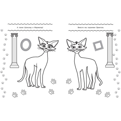 Раскраска "Коты Эрмитажа. Раскраска (Пушистые хранители)" - 5