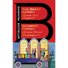 Книга на английском языке "Билингва. Великий Гэтсби. The Great Gatsby",  Фрэнсис Скот Фицджеральд