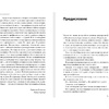 Книга "Ген директора. 17 правил позитивного менеджмента по-русски", Моженков В. - 4