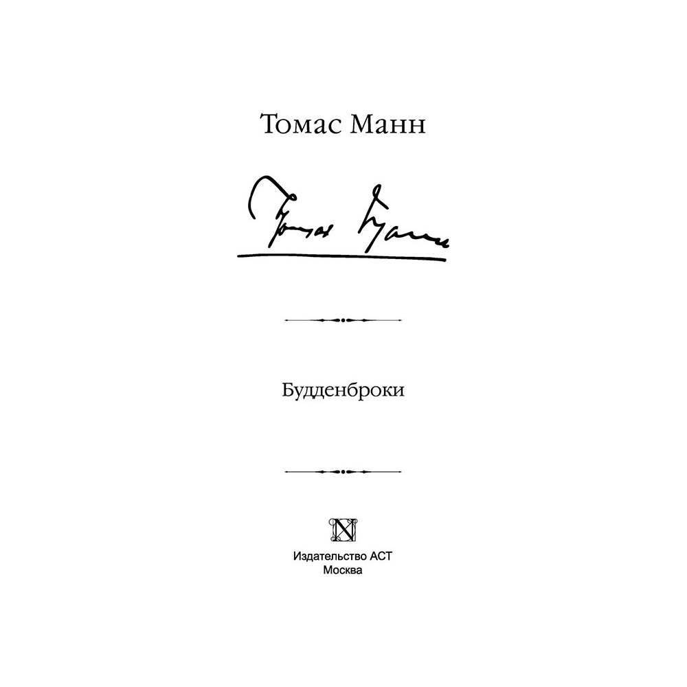 Книга "Будденброки", Манн Т. - 2