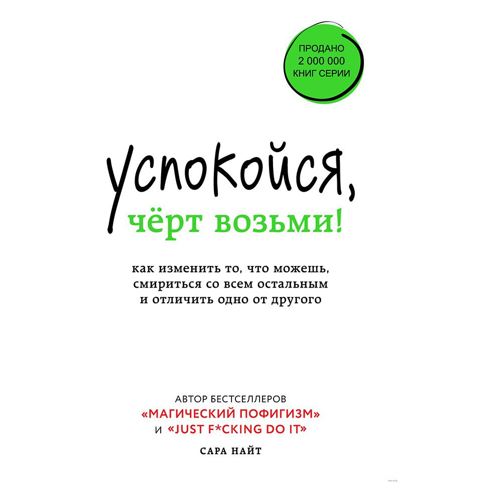 Книга "Успокойся, чёрт возьми! Как изменить то, что можешь, смириться со всем остальным и отличить одно от другого", Сара Найт