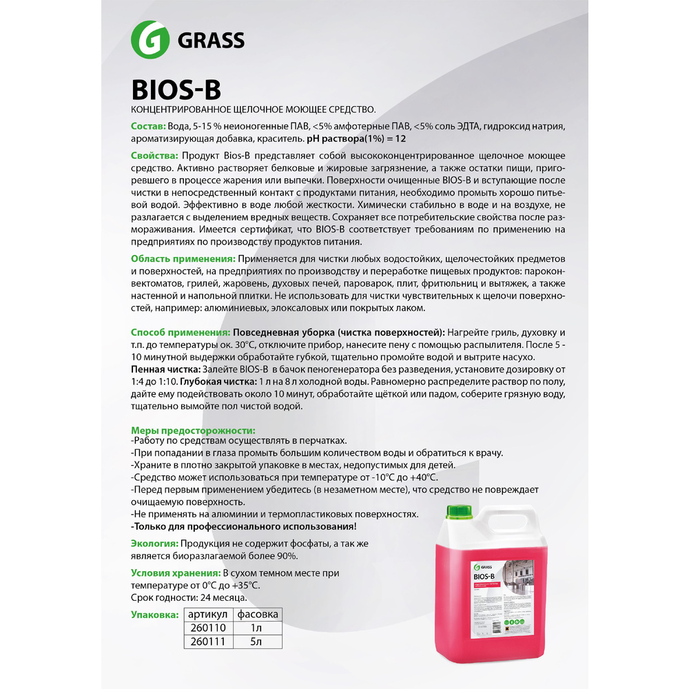 Средство чистящее для очистки и обезжиривания "Bios В", 5 л - 2