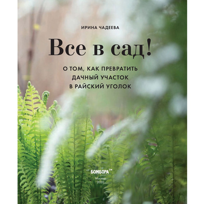 Книга "Все в сад! О том, как превратить дачный участок в райский уголок", Ирина Чадеева - 4