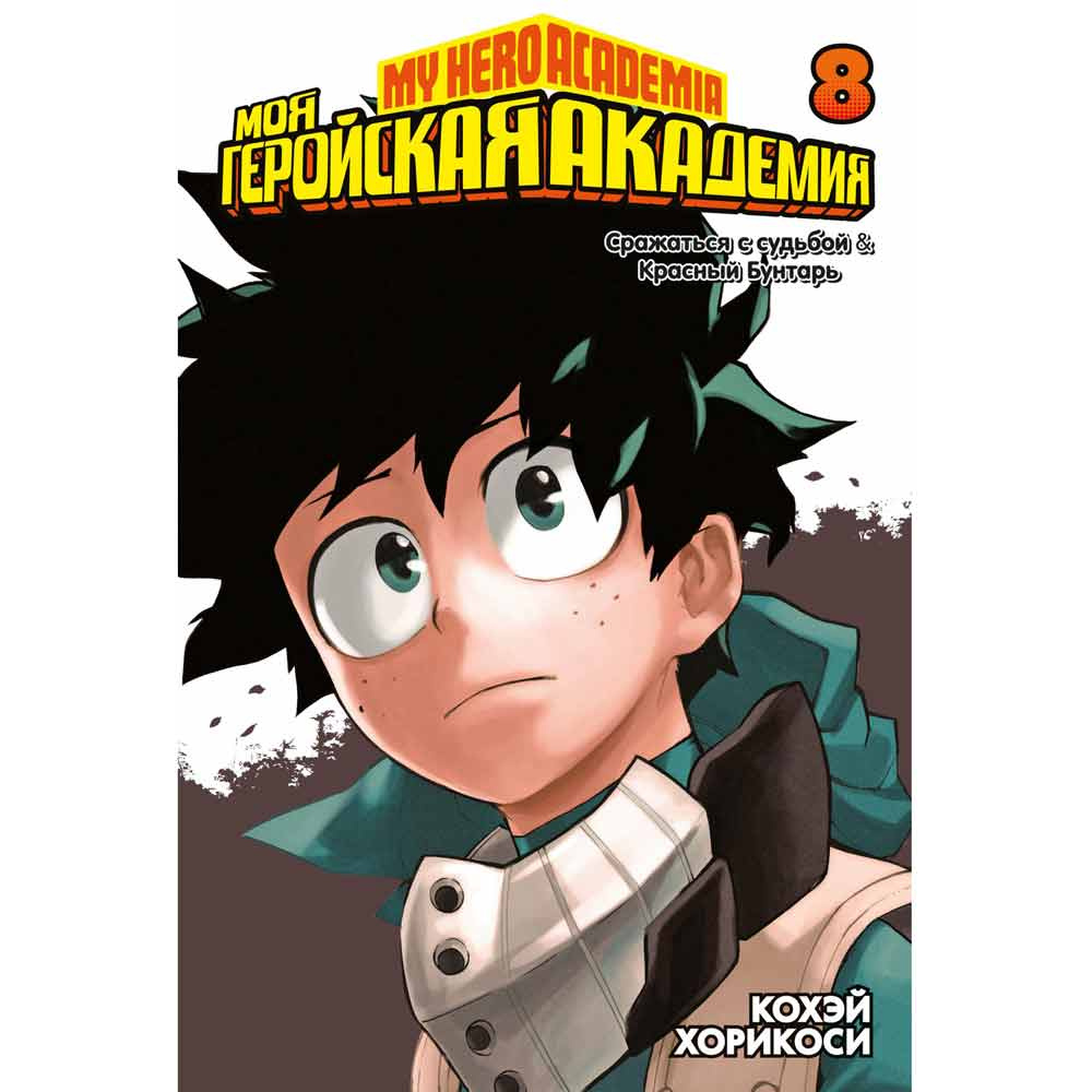 Книга "Моя геройская академия. Книга 8", Кохэй Хорикоси