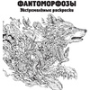 Раскраска "Фантоморфозы" - 2