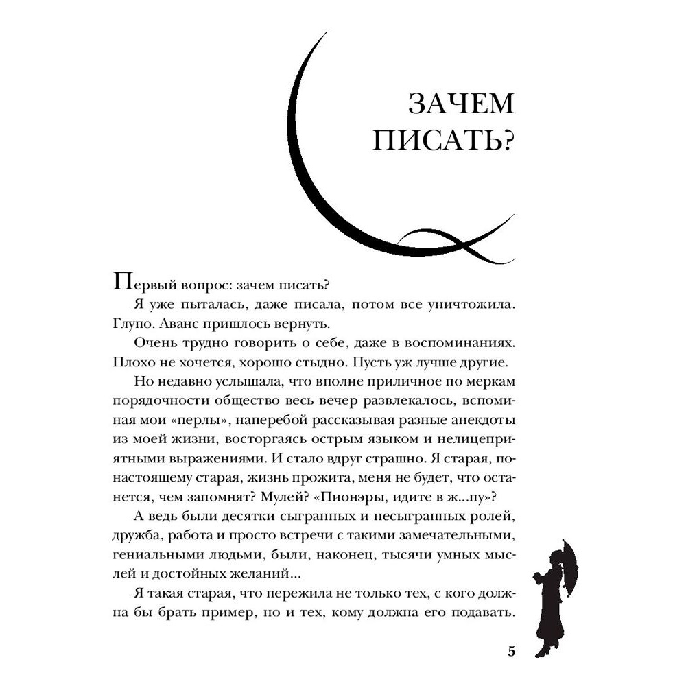 Книга "Фаина Раневская. Жизнь, рассказанная ею самой", Раневская Ф. - 4