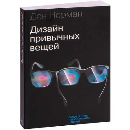 Книга "Дизайн привычных вещей", Норман Д.