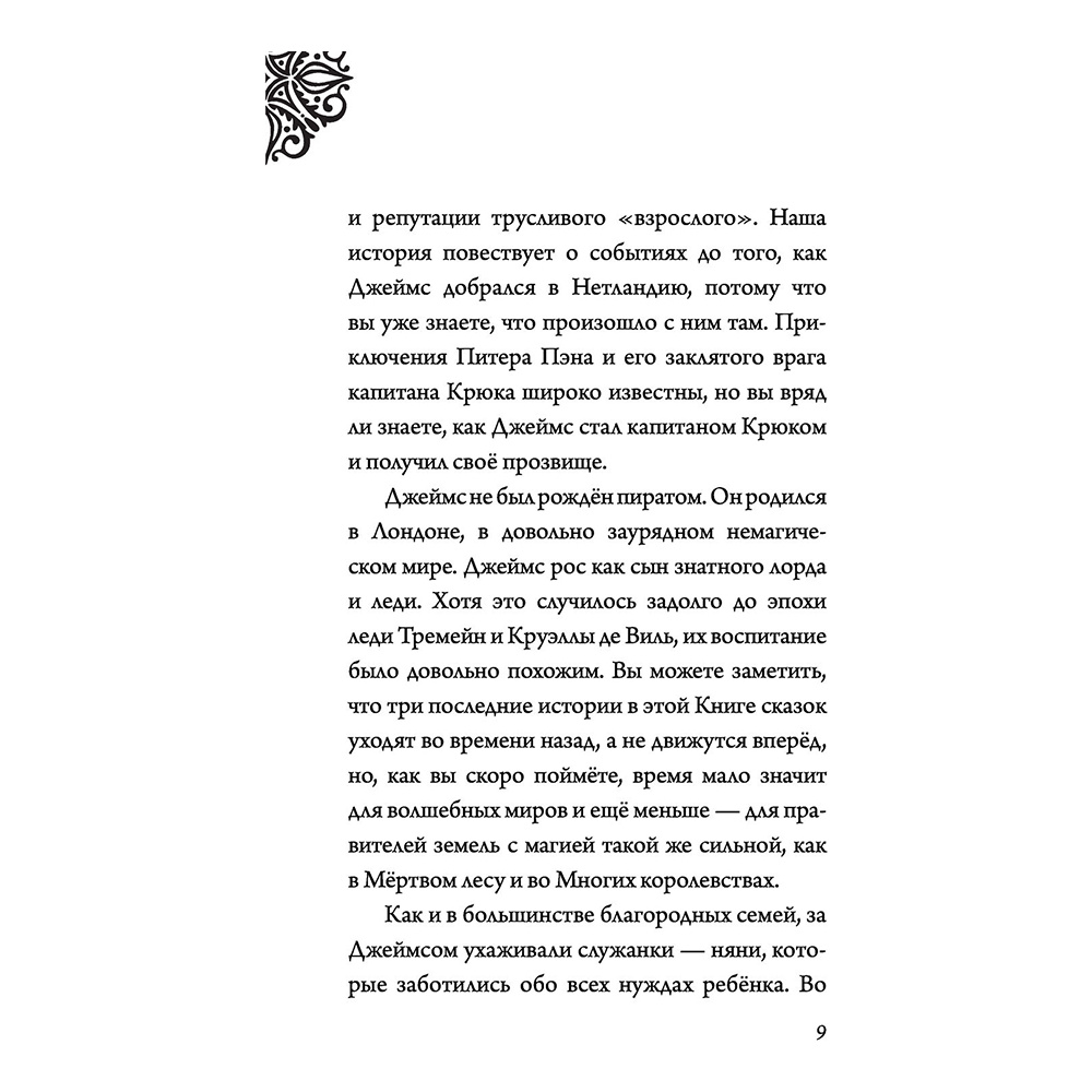 Книга "Капитан Крюк. История потерянного мальчишки", Серена Валентино - 7