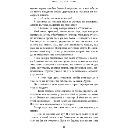 Книга "Искра", Рейвен Кеннеди - 12