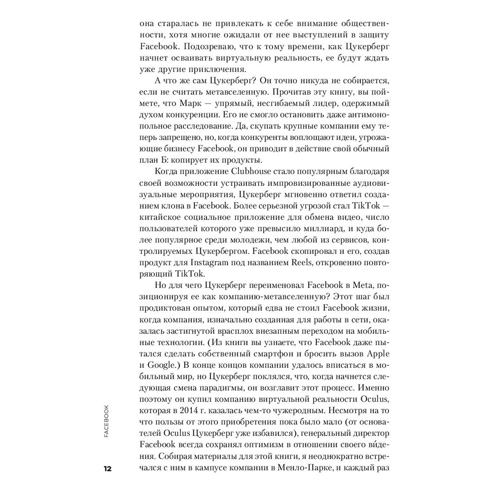 Книга "Социальная сеть, изменившая мир: От стартапа до метавселенной", Стивен Леви - 9