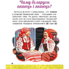 Книга "Вялікая энцыклапедыя маленькага прафесара. Таямніцы беларускай мовы", Сяргей Зелянко - 8